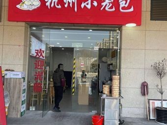 Hangzhou Xiao Long Bao