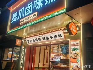 Wuzhao Pickled Taste Shop (Weilan Four Seasons Commercial Street Store)