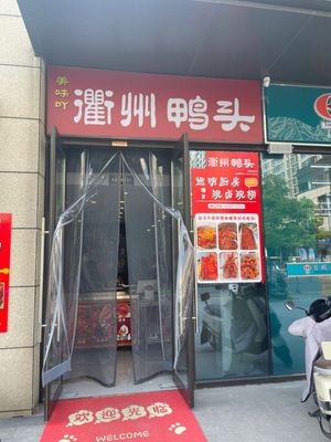 Quzhou Duck Head (Xiangshan Store)