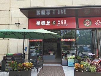 Star Concept Coffee, Milk Tea & Burger (Weilan Sishiji Garden Branch)