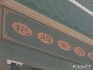 Yan Meng Home-style Dishes