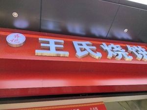 Qi's Wang Family Flatbread (Libo Road Store)