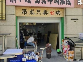 Dian Xiao Tan Raw Beef Noodles