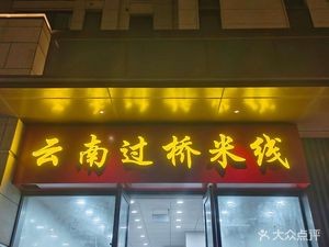 Yunnan Crossing Bridge Rice Noodles (West District of Blue Seasons Garden)