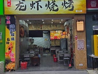 Li's Crab BBQ (Xiangshan Branch)