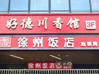 Haode Chuanxiang Restaurant (Kuaisiang Li Branch)