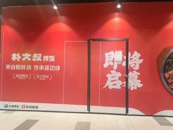 Poo Da Shu Bibimbap (Taihu Central Store)