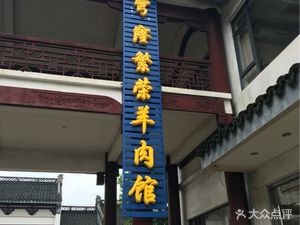 Qionglong Prosperity Mutton Restaurant