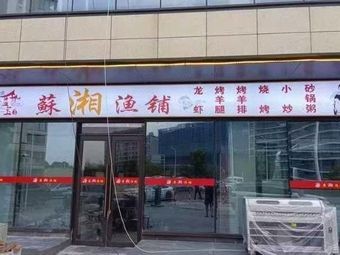 Lanbao Su-Xiang Fish Shop BBQ Seafood Hot Pot Lobster