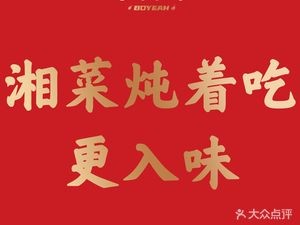 Xiaobo Ye · Hunan Clay Pot Dishes (Taihu Central Mall Store)