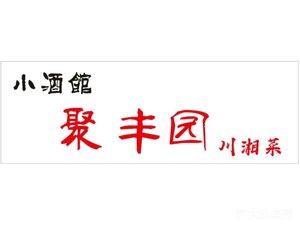 Jufengyuan Sichuan & Hunan Cuisine (Zhong'ang Taihu Pure Water Garden Branch)