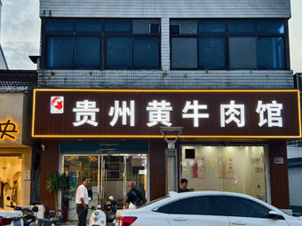 Shan Shan Yuan Guizhou Yellow Beef Restaurant (Xukou Store)