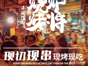 Lu Jiang Barbecue · Yanchi Tan Yang · Barbecue Pub (Taihu Center Store)