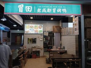 Mao Tian Old Chengdu Moutao Duck (Xiangshan Branch)