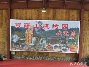 Qionglong Mountain BBQ Estate