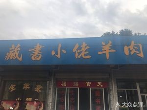 Cangshu Xiao Lao Yang Meat Shop