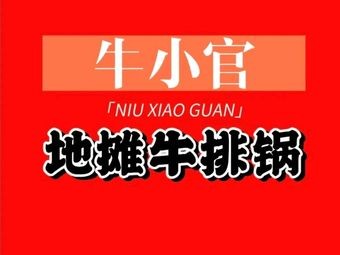 Niu Xiao Guan Street Steak Pot