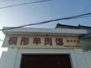 Tongtong Lamb Restaurant