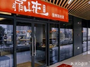 Xuzhou Restaurant