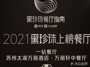 苏州太湖万丽酒店-万丽轩中餐厅