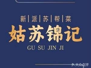 Gusu Jinji New-style Suzhou Cuisine (Taihu Center MALL Branch)