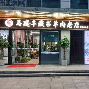 Ma Jianfeng Cangshu Lamb Old Shop