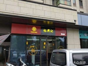 Yuxingji (Xiangshan Branch)