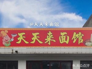 Tiantian Lai Noodle Shop