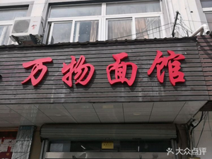 Wanwu Noodle Shop · Suzhou-style Noodles