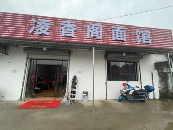 Lingxiang Ge Noodle Shop (Xiangshan Branch)