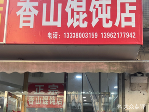 Xiangshan Dumpling Shop