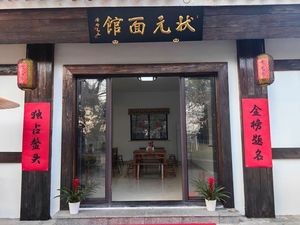 Zhuangyuan Noodle House