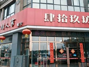 Forty-Nine Workshop Snow Village Restaurant (Fenhu Branch)