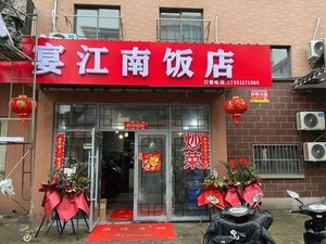 Yan Jiangnan Restaurant (Fenhu Changqing Yuan Store)