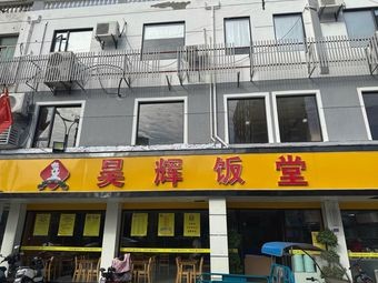 Haohui Canteen (Luxu Branch)