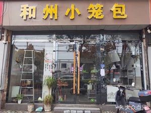 Hezhou Xiao Long Bao (Jinxiu Yuan Store)