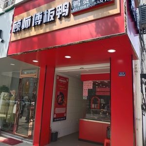 Gu Shifu Board Duck (Punan Road Store)