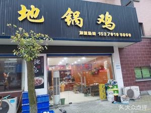 Di Guo Chicken (Xinyou Branch)