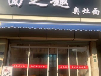 Mian Zhi Qu Ai Dao Noodles