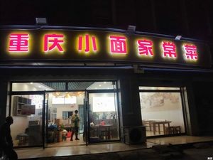 Chongqing Small Noodles & Home Cooking