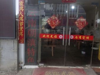 Yunnan Chaodian Specialty Snack Shop