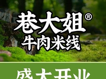 Xiang Dajie Beef Rice Noodles (Luxu Branch)