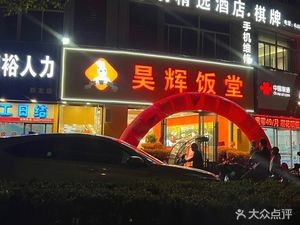 Haohui Canteen (Fenhu Xinyou Branch)