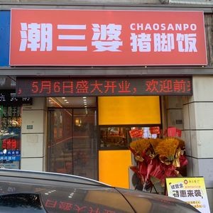 Chaoshanpo Pork Trotter Rice (Wujiang Branch)