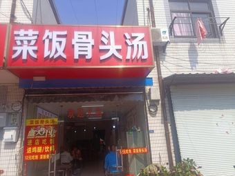 Cai Fan Bone Soup (Fenhu Branch)