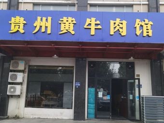 Guizhou Yellow Beef Restaurant (Xinyou Road Store)