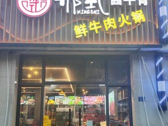 Xing's Braised Beef Bone Hot Pot