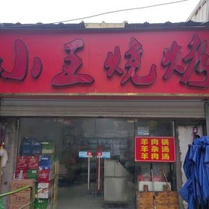 Wang's Barbecue Hot Pot (Xinyou Road Branch)