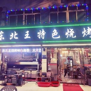 Northeast King Specialty Barbecue (Luxu Branch)