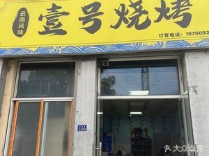 No.1 BBQ (E-Times Shopping Plaza Branch)